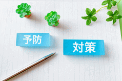予防　対策